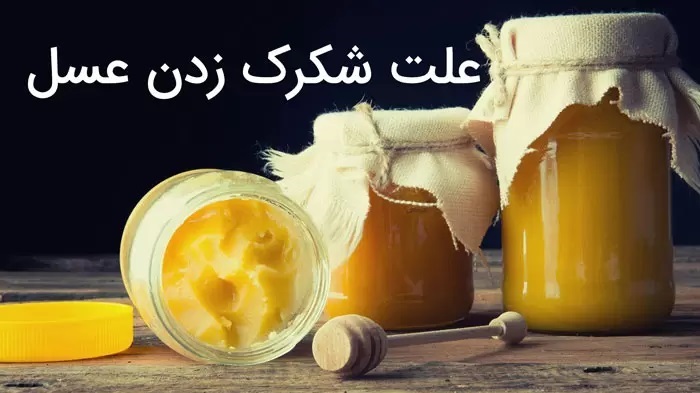 علت شکرک زدن عسل +خواص عسل خالص